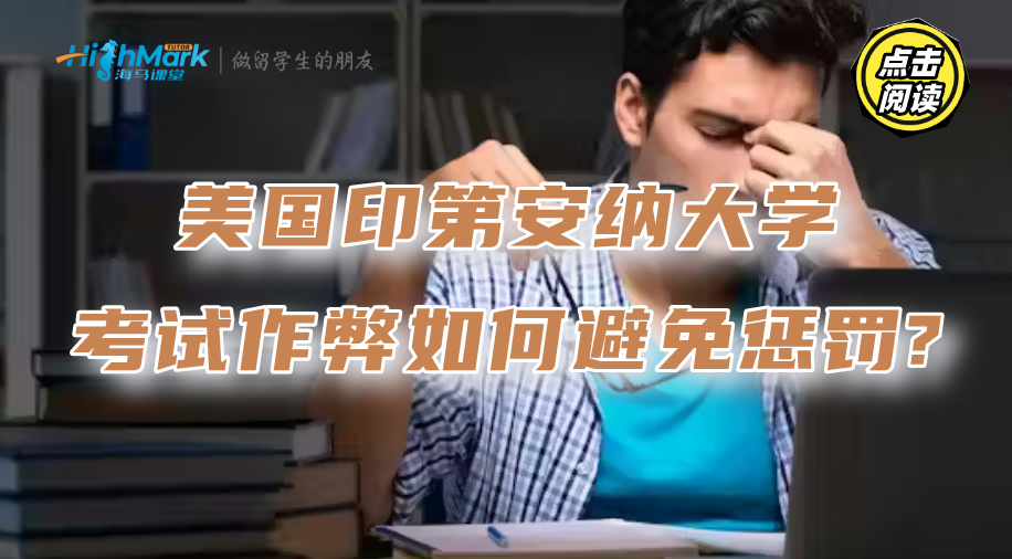 美國印第安納大學(xué)考試作弊，如何避免懲罰?