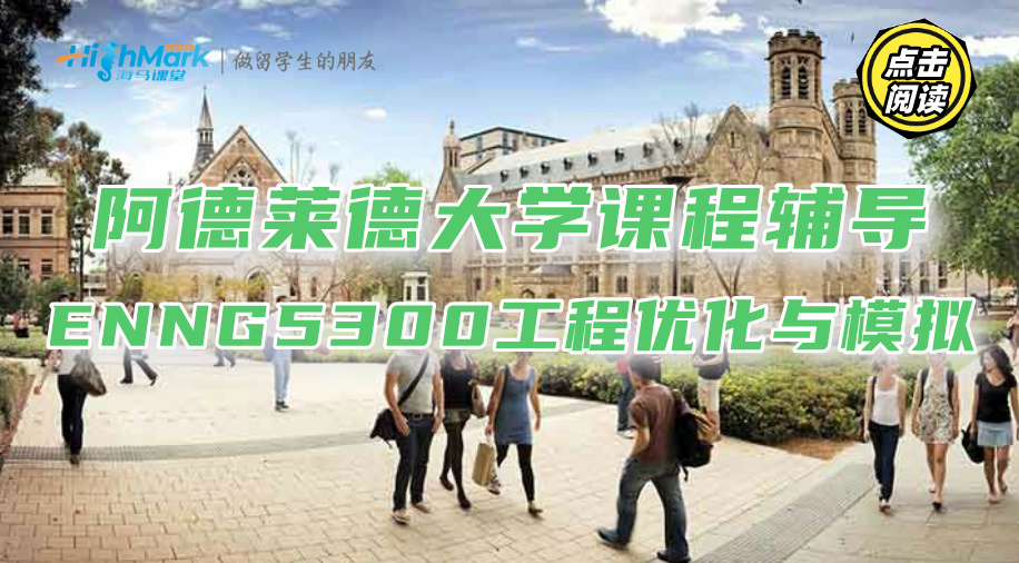 阿德萊德大學課程輔導|ENNG5300工程優(yōu)化與模擬