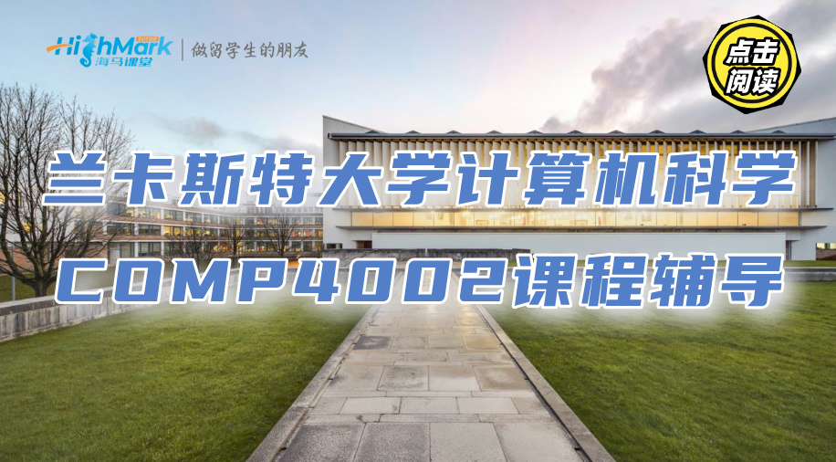 蘭卡斯特大學計算機科學COMP4002課程學習指南
