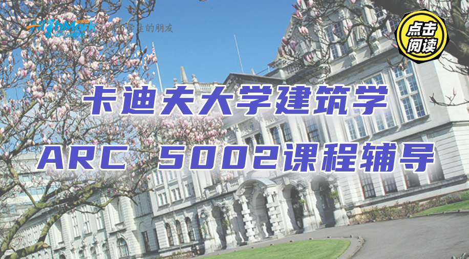 卡迪夫大學建筑學ARC 5002課程輔導，提分更輕松! 
