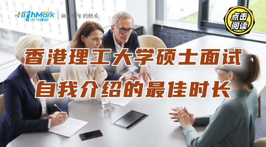 香港理工大學碩士面試輔導：自我介紹的最佳時長