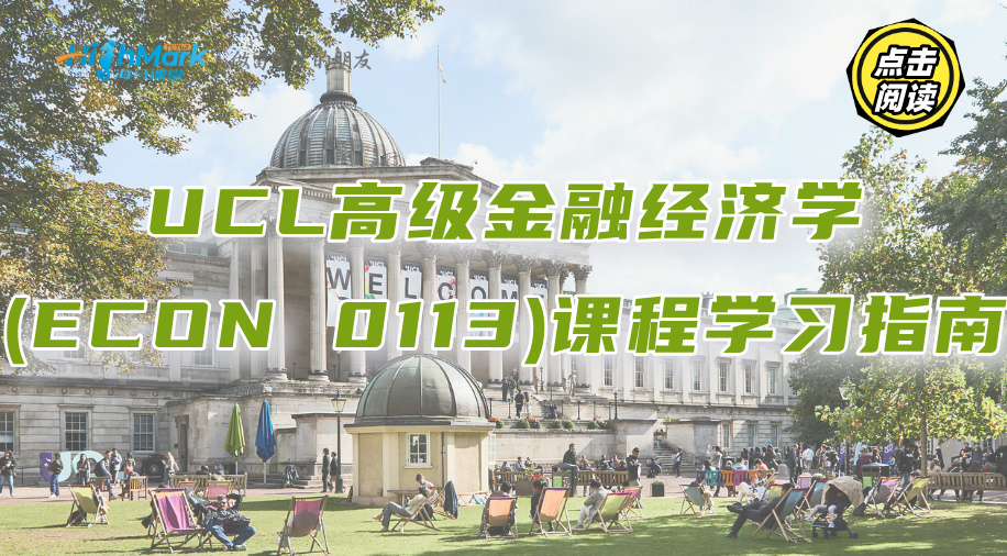 UCL高級(jí)金融經(jīng)濟(jì)學(xué)(ECON 0113)課程學(xué)習(xí)指南