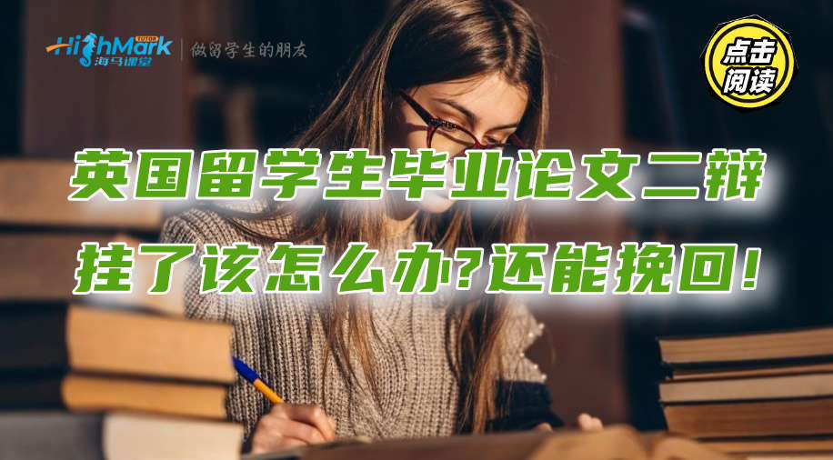 英國留學生畢業論文二辯掛了該怎么辦?還能挽回!