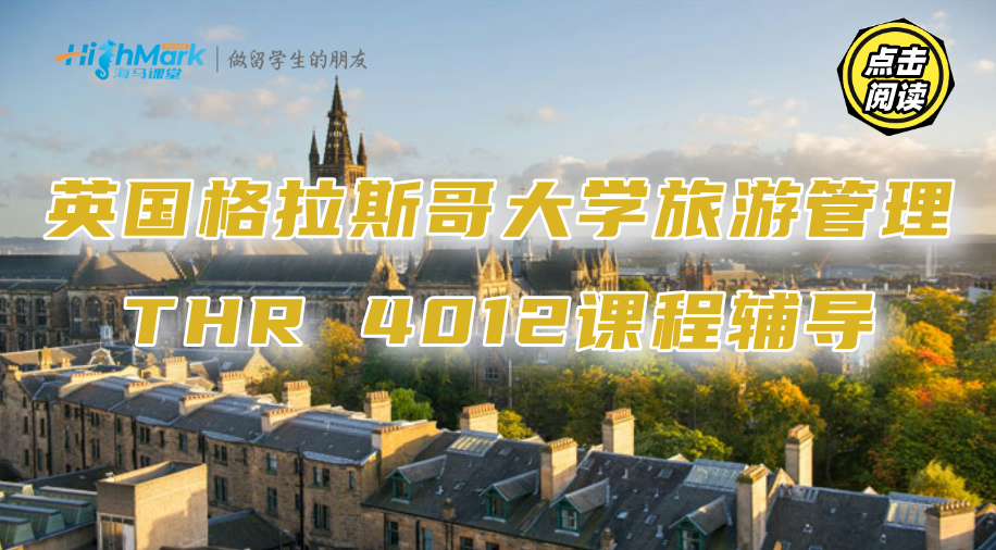 英國格拉斯哥大學旅游管理THR 4012課程太難了怎么辦?