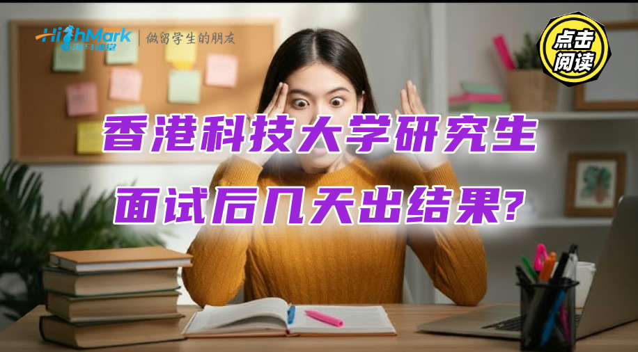 香港科技大學(xué)研究生面試后幾天出結(jié)果?
