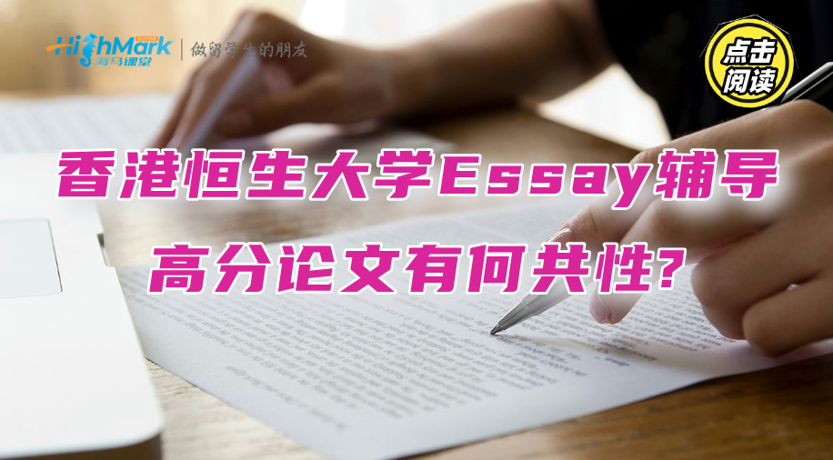 香港恒生大學學術Essay輔導：高分論文有何共性?