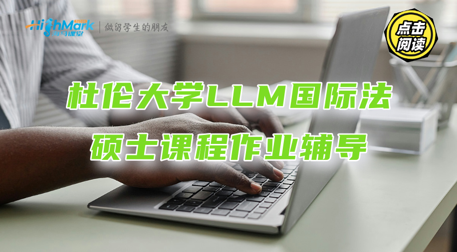 杜倫大學(xué)LLM國際法碩士課程作業(yè)能輔導(dǎo)嗎?
