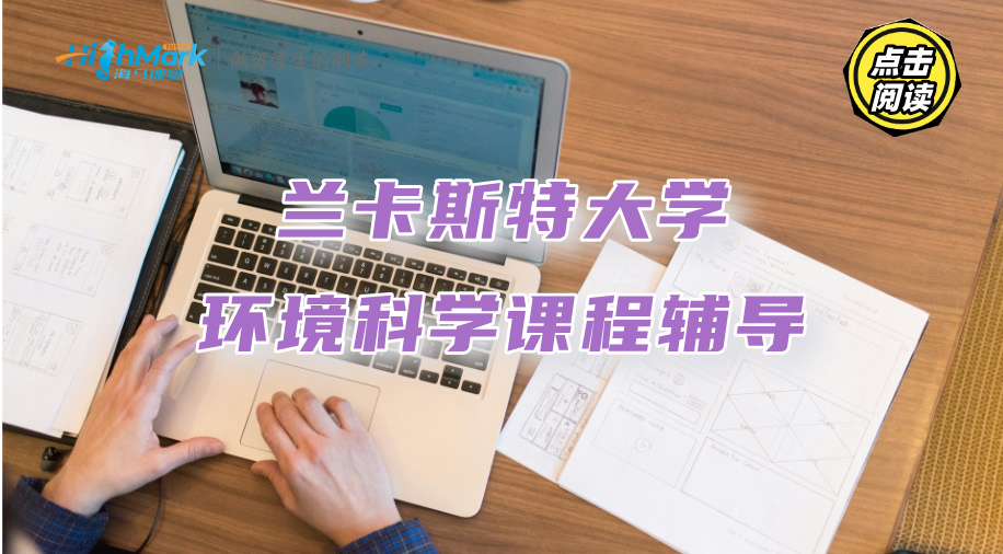 蘭卡斯特大學(xué)環(huán)境科學(xué)課程輔導(dǎo)：這些理論知識要記牢