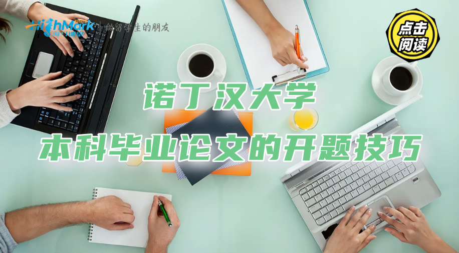諾丁漢大學(xué)本科畢業(yè)論文的開(kāi)題技巧