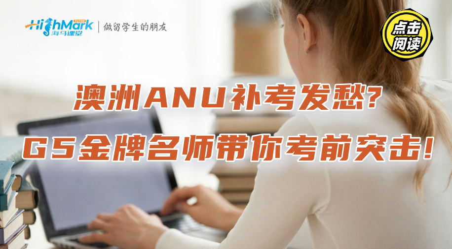 澳洲ANU補考發愁?G5金牌名師帶你考前突擊!