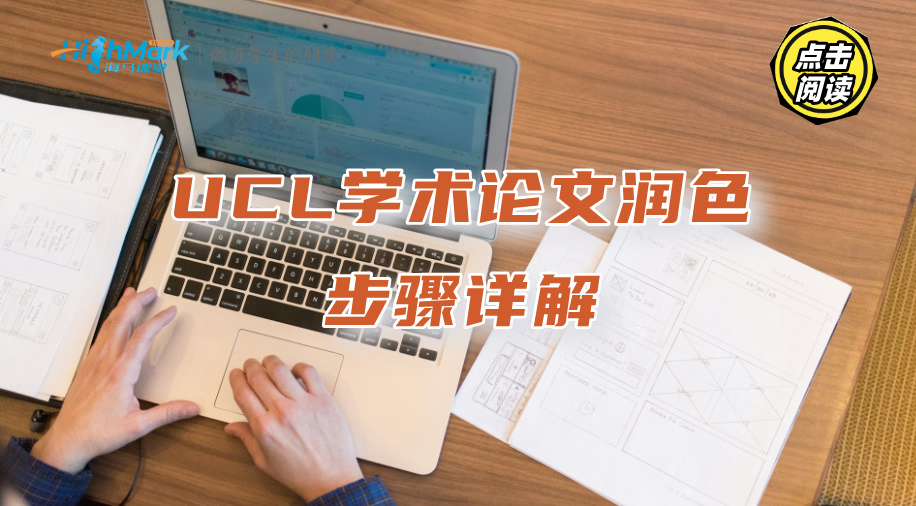 UCL學術論文潤色的步驟詳解：提升5-10分不是夢