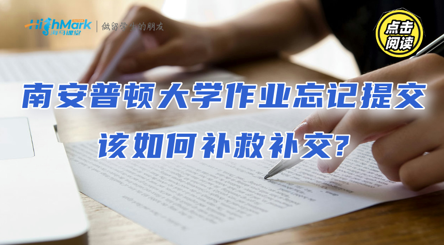 南安普頓大學作業忘記提交，該如何補救補交?