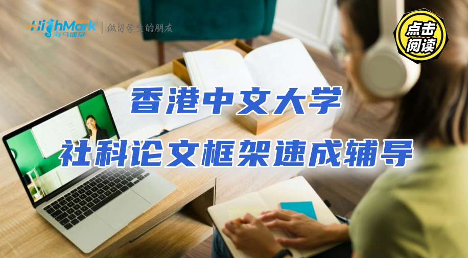 香港中文大學(xué)社科論文框架速成輔導(dǎo)：6大亮點(diǎn)別錯(cuò)過(guò)