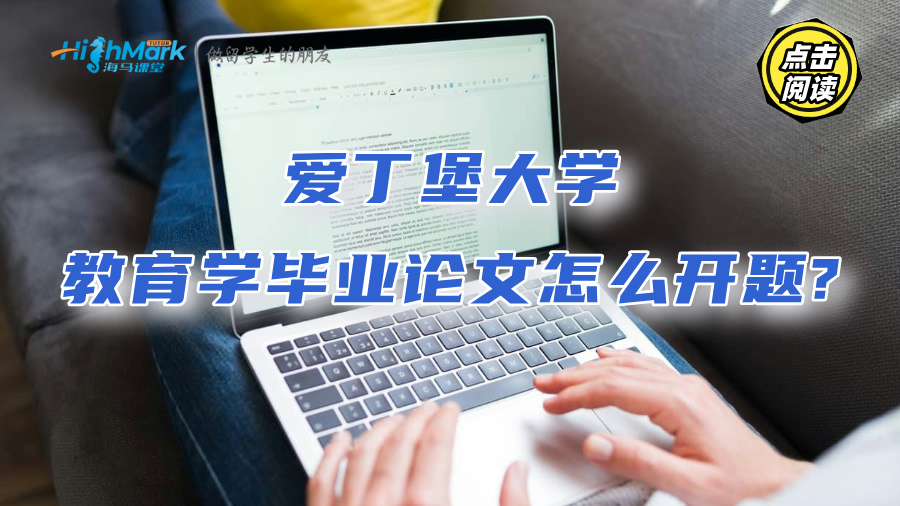 愛丁堡大學教育學畢業(yè)論文怎么開題?資深講師這樣說