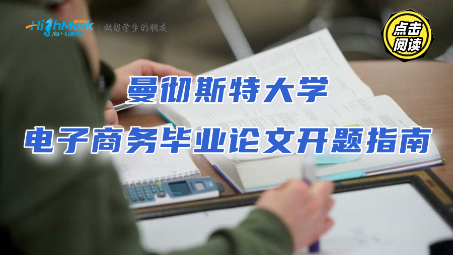 曼徹斯特大學(xué)電子商務(wù)畢業(yè)論文開題指南：找對思路不拖延