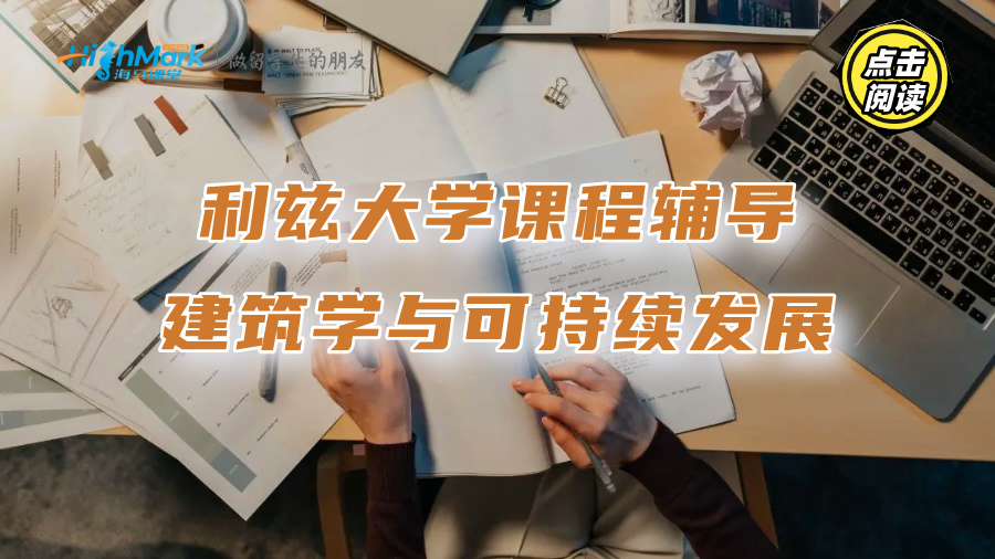 利茲大學(xué)建筑學(xué)與可持續(xù)發(fā)展課程輔導(dǎo)，幫你無懼作業(yè)考核
