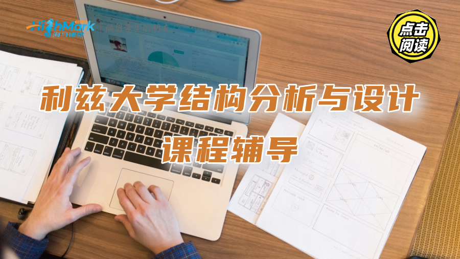 利茲大學(xué)結(jié)構(gòu)分析與設(shè)計課程學(xué)不明白，需要輔導(dǎo)