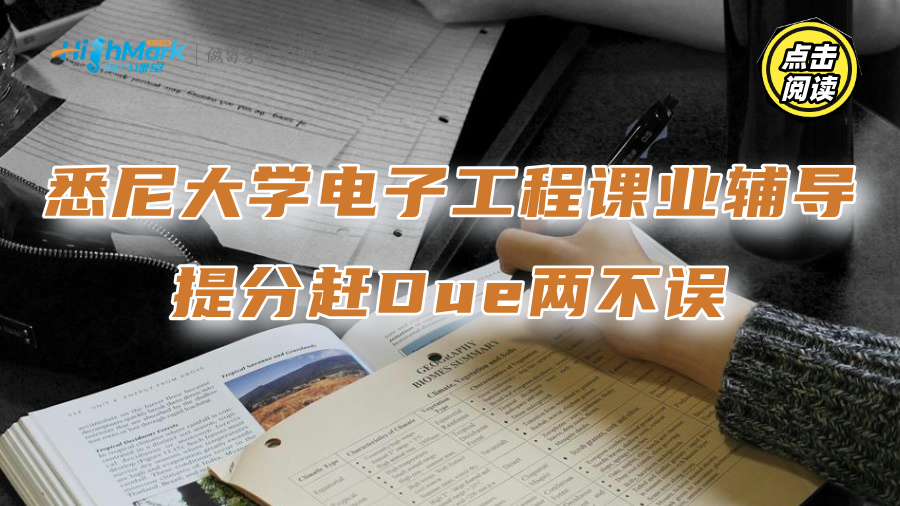 悉尼大學電子工程課業(yè)輔導：提分趕Due兩不誤