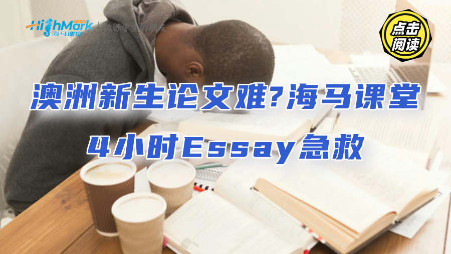 澳洲新生論文難?海馬課堂4小時(shí)Essay急救來(lái)了!