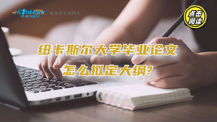 紐卡斯爾大學畢業(yè)論文怎么擬定大綱?