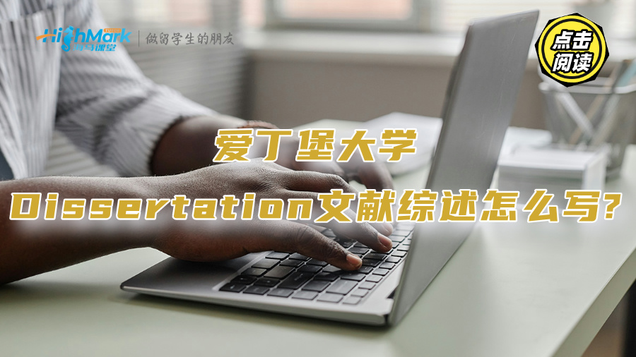 愛丁堡大學(xué)Dissertation文獻(xiàn)綜述怎么寫?海馬課堂名師講解