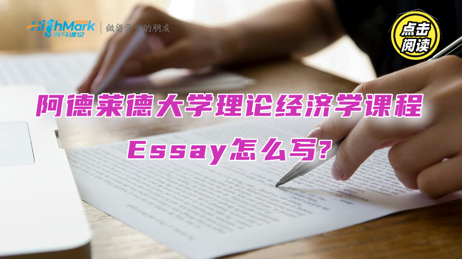 阿德萊德大學(xué)理論經(jīng)濟(jì)學(xué)課程Essay怎么寫?