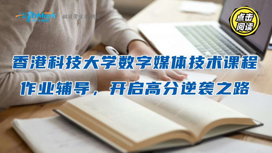 香港科技大學數字媒體技術課程作業輔導，開啟高分逆襲之路