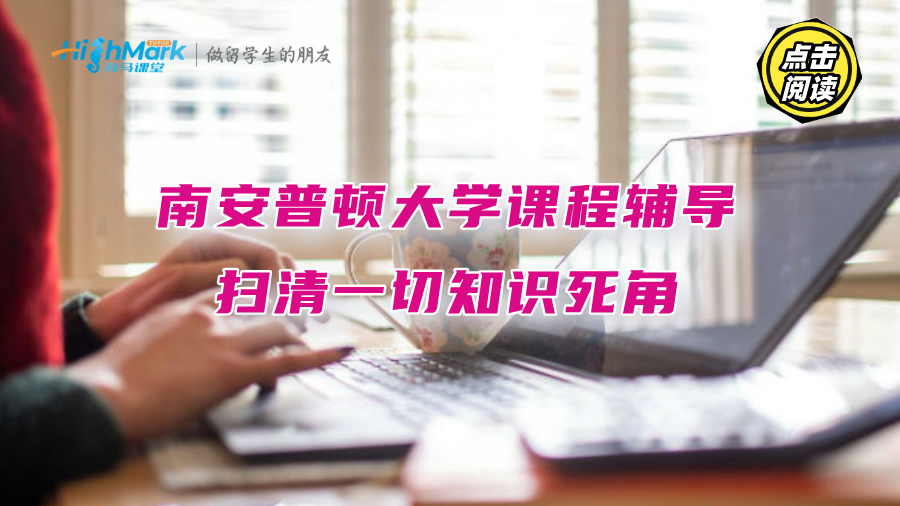南安普頓大學課程輔導：掃清一切知識死角