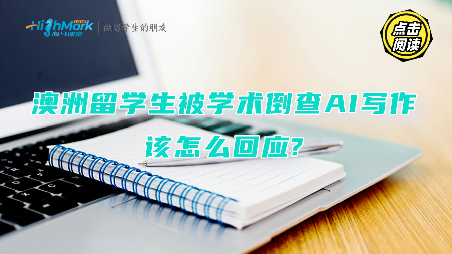 澳洲留學生被學術倒查AI寫作，該怎么回應?