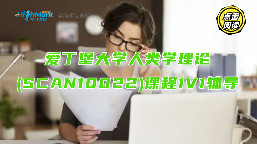愛丁堡大學(xué)人類學(xué)理論(SCAN10022)課程1V1輔導(dǎo)有嗎?