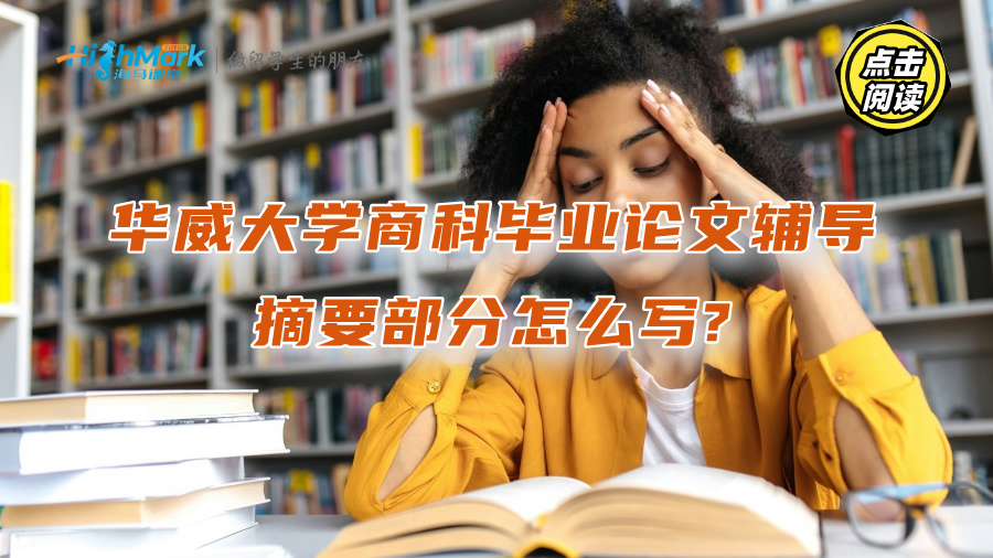 華威大學(xué)商科畢業(yè)論文輔導(dǎo)：摘要部分怎么寫?