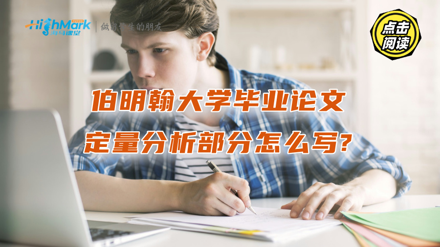 伯明翰大學(xué)畢業(yè)論文定量分析部分怎么寫(xiě)?