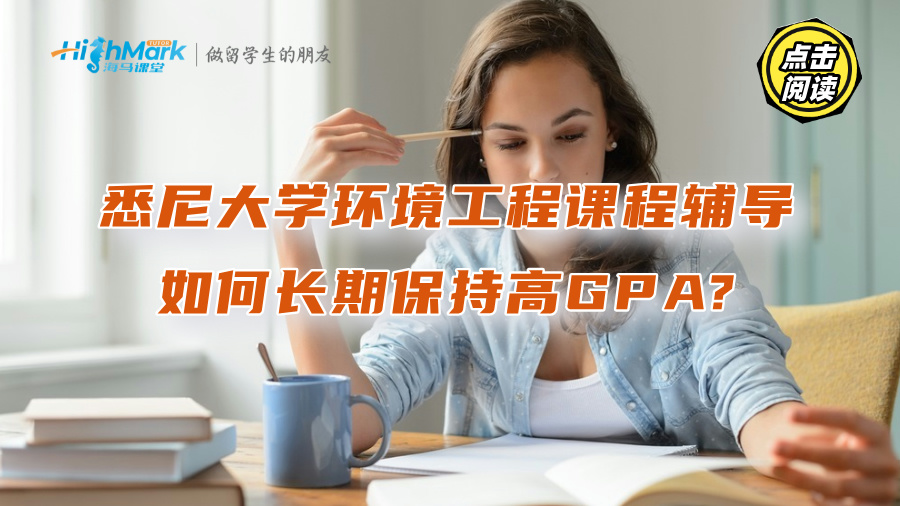 悉尼大學(xué)環(huán)境工程課程輔導(dǎo)：如何長期保持高GPA?