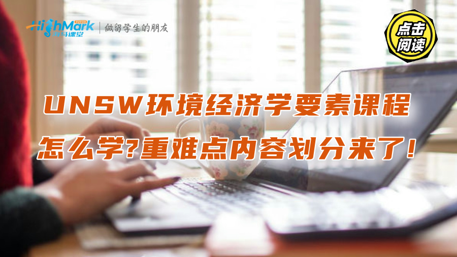 UNSW環(huán)境經(jīng)濟學(xué)要素課程怎么學(xué)?重難點內(nèi)容劃分來了!