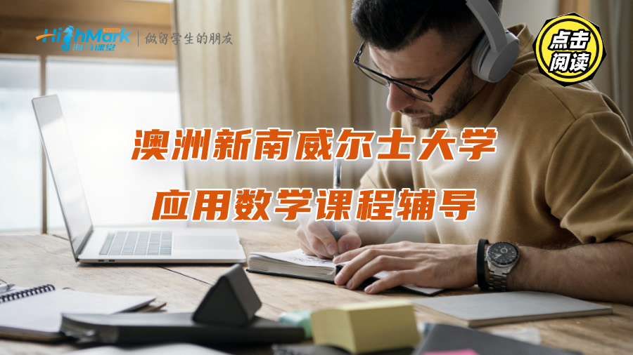 澳洲新南威爾士大學(xué)應(yīng)用數(shù)學(xué)課程太難了，怎么學(xué)才能通過考試?