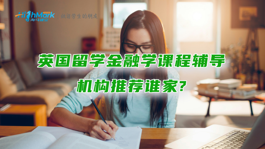 英國留學：金融學課程輔導機構推薦誰家?