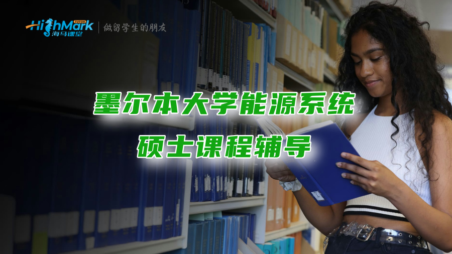 墨爾本大學能源系統碩士課程輔導：助你輕松斬獲高分