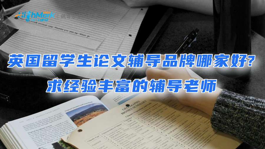 英國留學生論文輔導(dǎo)品牌哪家好?求經(jīng)驗豐富的輔導(dǎo)老師