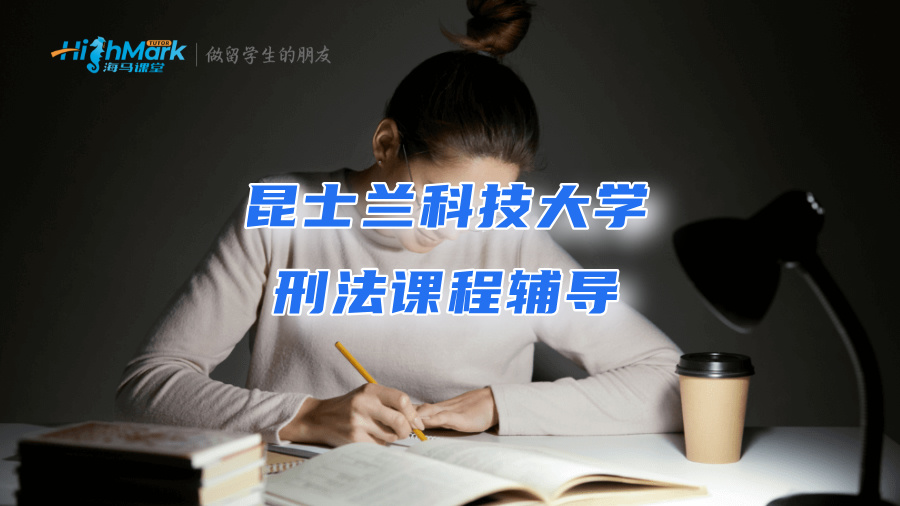 昆士蘭科技大學刑法課程學不好，求推薦輔導老師