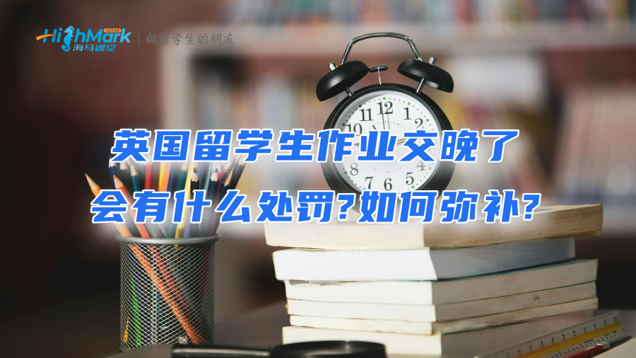 英國留學生作業交晚了會有什么處罰?如何彌補?