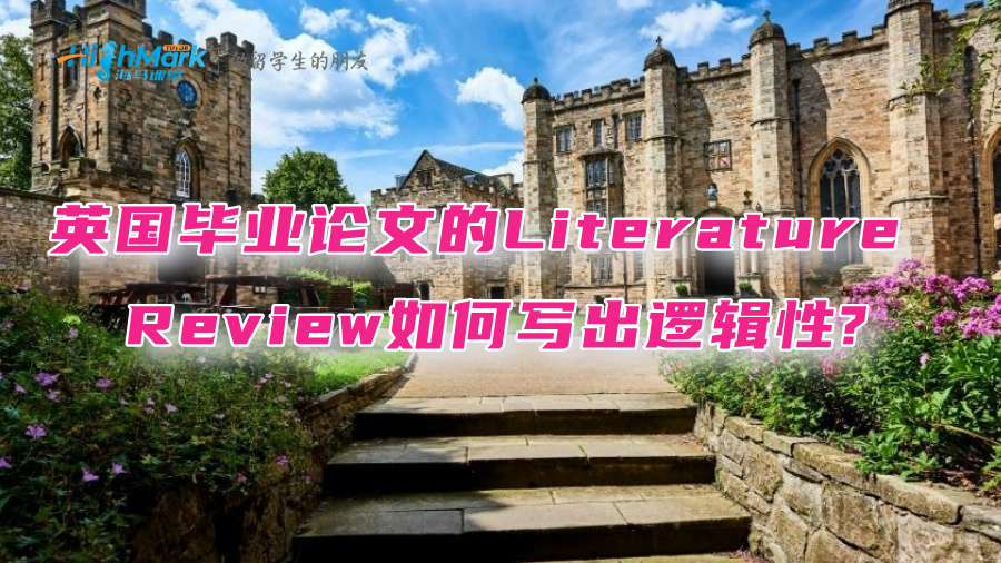 英國畢業(yè)論文的Literature Review如何寫出邏輯性?