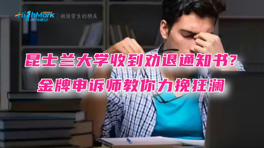 昆士蘭大學收到勸退通知書?金牌申訴師教你力挽狂瀾