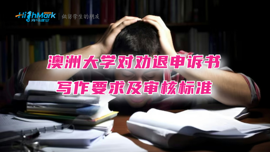 澳洲大學對勸退申訴書的寫作要求及審核標準