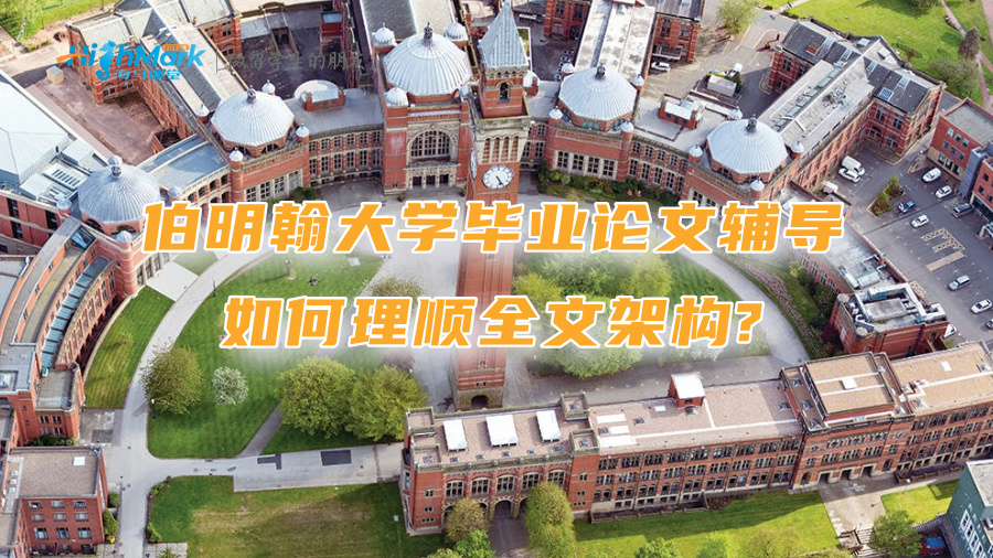 伯明翰大學畢業論文輔導：如何理順全文架構?