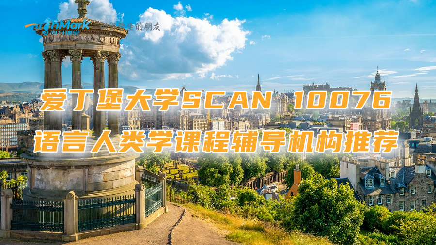 愛丁堡大學(xué)SCAN 10076語言人類學(xué)課程輔導(dǎo)機(jī)構(gòu)推薦