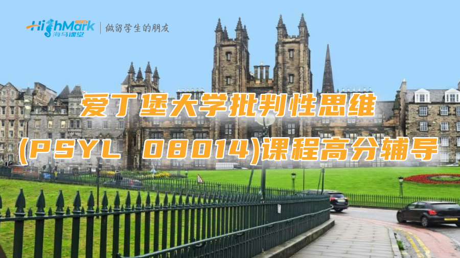 愛丁堡大學(xué)批判性思維(PSYL 08014)課程高分輔導(dǎo)