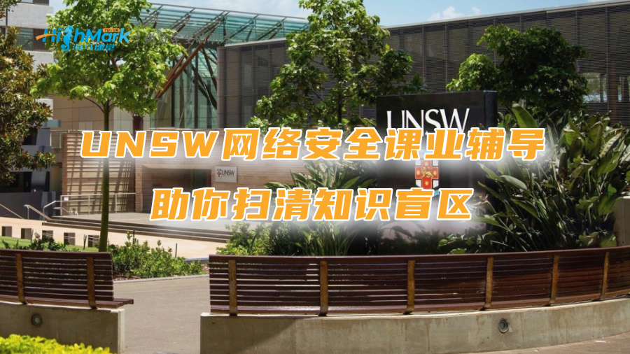 新南威爾士大學網絡安全課業輔導：助你掃清知識盲區