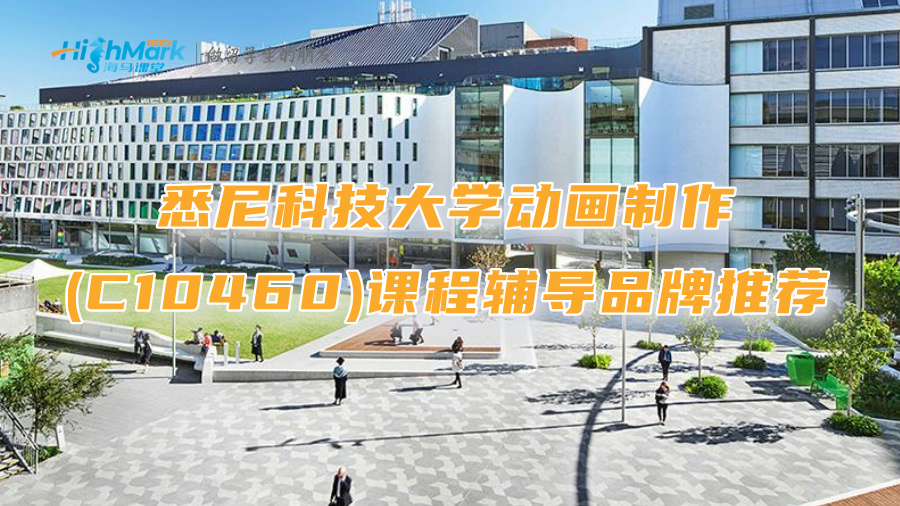 悉尼科技大學動畫制作(C10460)課程輔導品牌推薦