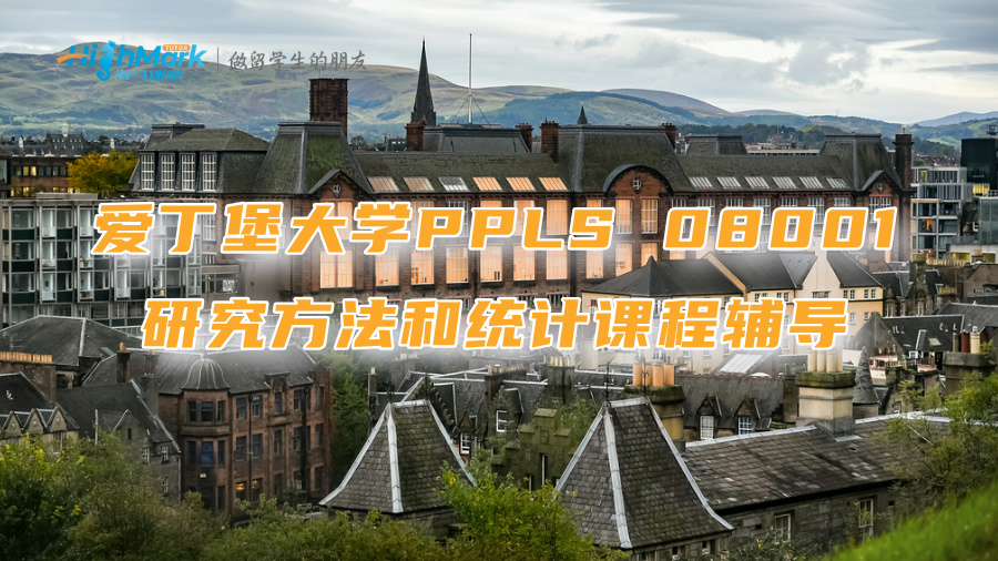 愛丁堡大學(xué)PPLS 08001研究方法和統(tǒng)計(jì)課程輔導(dǎo)