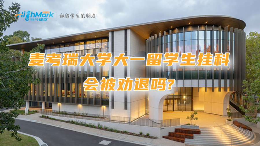 麥考瑞大學大一留學生掛科會被勸退嗎?